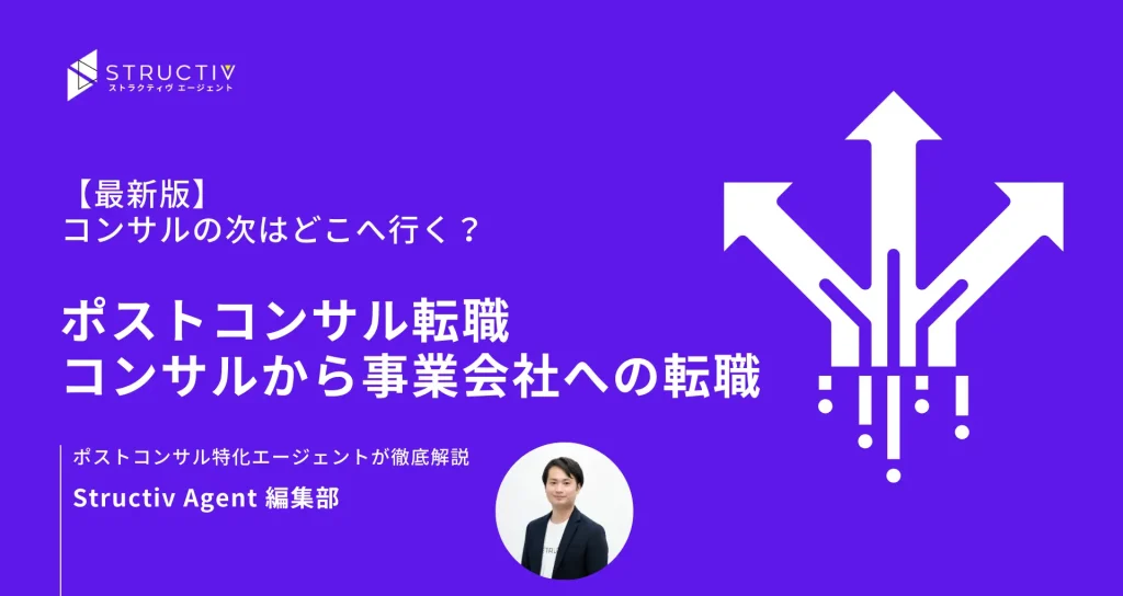 ポストコンサル転職・コンサルから事業会社への転職を徹底解説