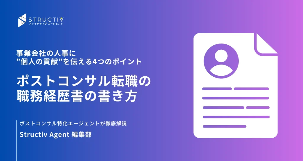 ポストコンサル転職の職務経歴書の書き方｜事業会社の人事に”個人の貢献”を伝える4つのポイント