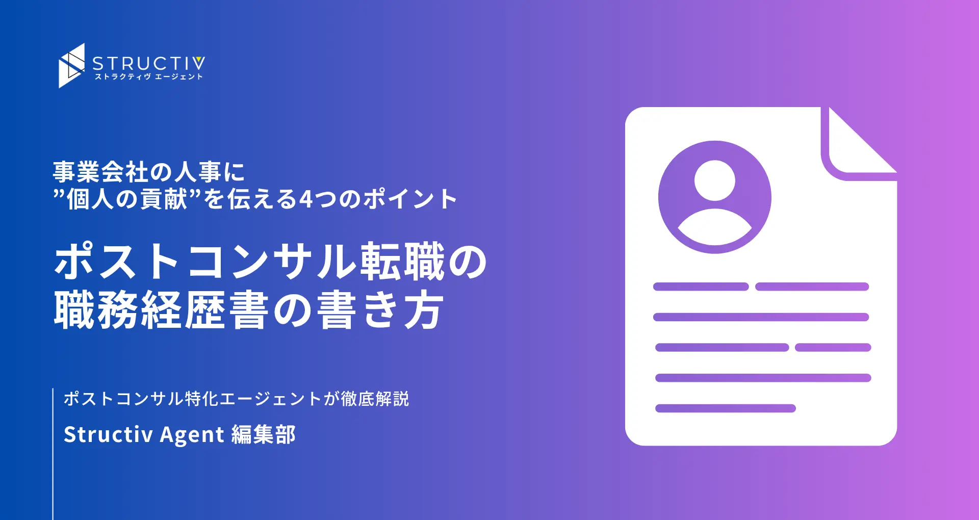 ポストコンサル転職の職務経歴書の書き方｜事業会社の人事に”個人の貢献”を伝える4つのポイント