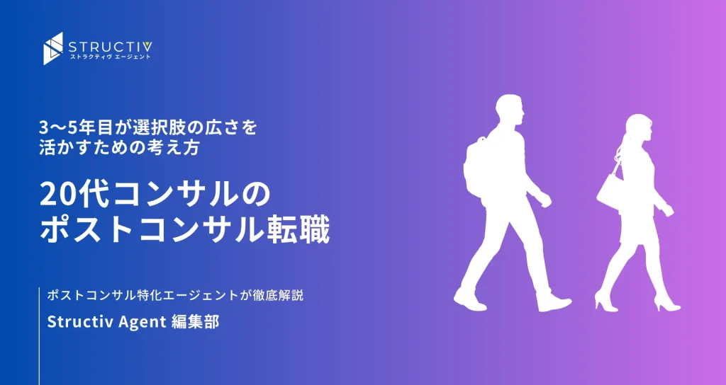 20代コンサルのポストコンサル転職｜3〜5年目が選択肢の広さを活かすための考え方