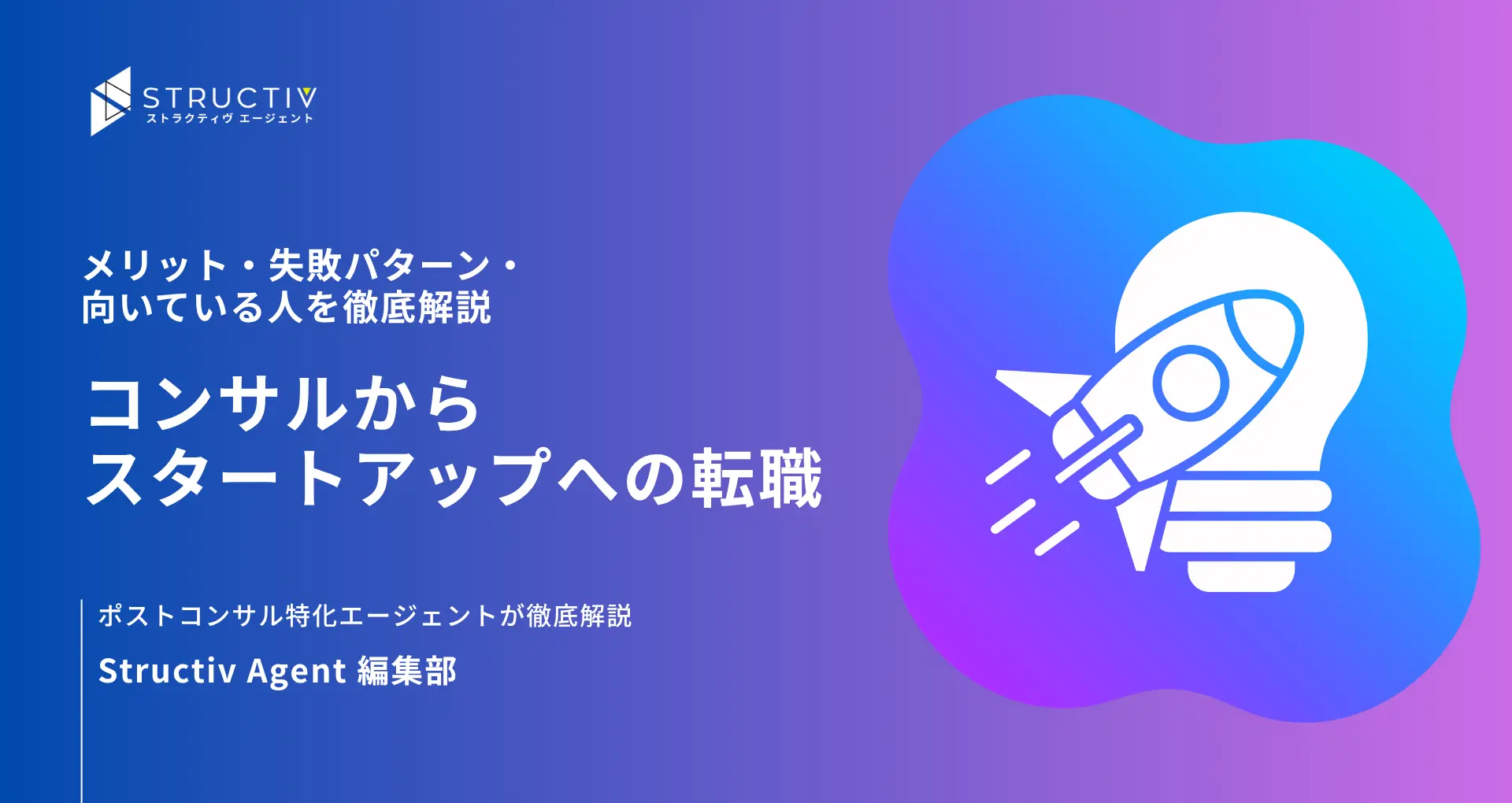 コンサルからスタートアップへの転職｜メリット・失敗パターン・向いている人を徹底解説