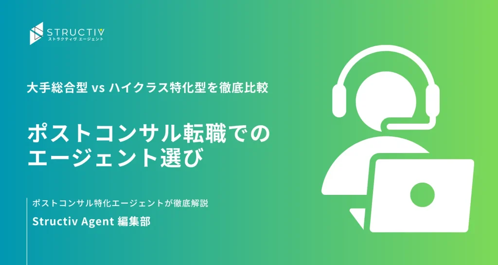 ポストコンサル転職におけるエージェント選び：大手総合型 vs ハイクラス特化型を徹底比較