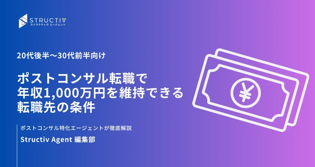 ポストコンサル転職で年収1,000万円を維持できる転職先の条件｜20代後半〜30代前半向け