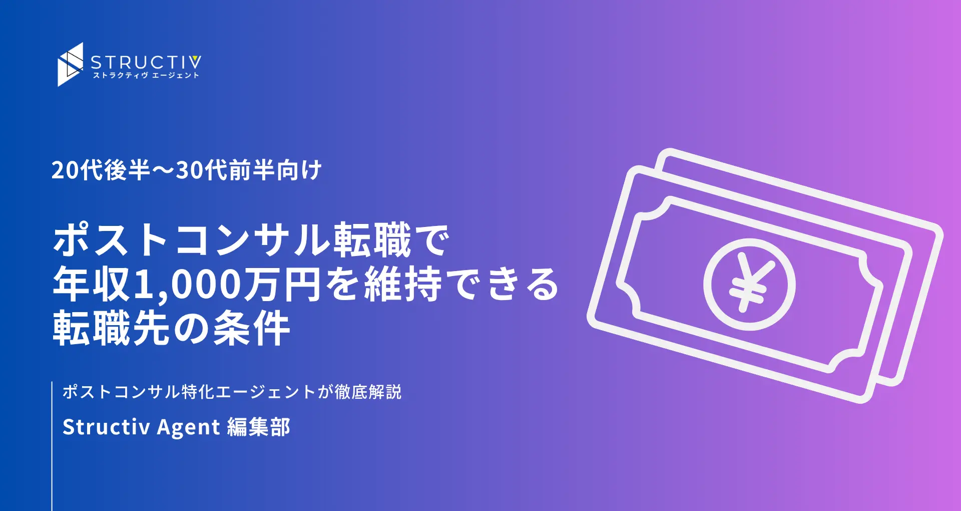 ポストコンサル転職で年収1,000万円を維持できる転職先の条件｜20代後半〜30代前半向け