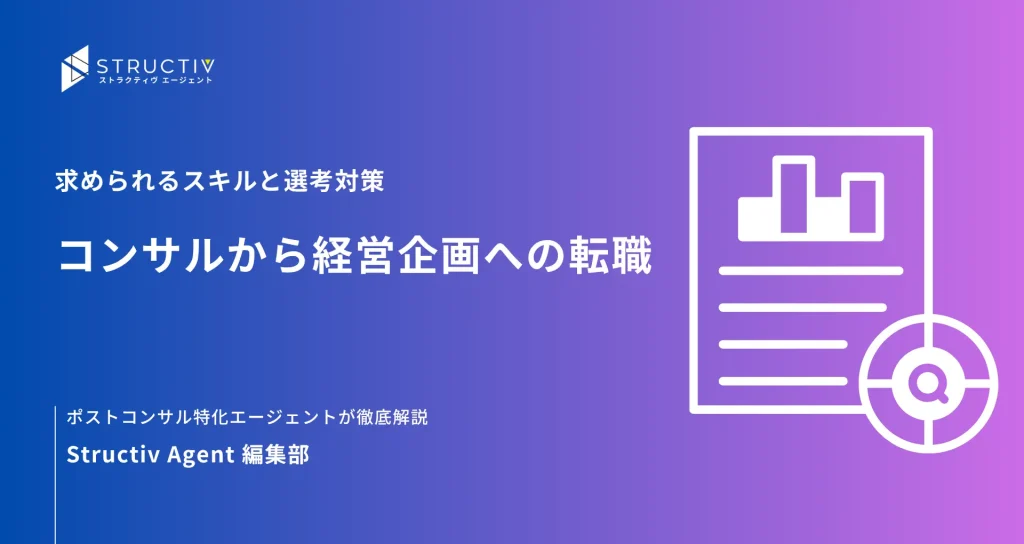 コンサルから経営企画への転職｜求められるスキルと選考対策