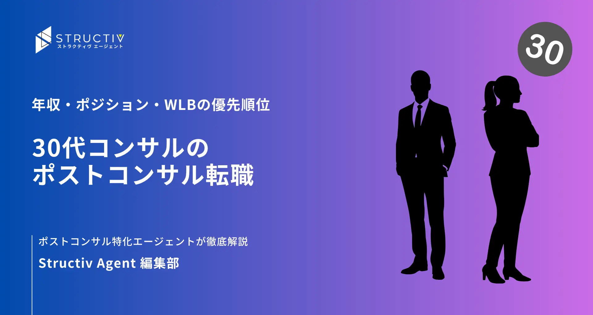 30代コンサルのポストコンサル転職｜年収・ポジション・WLBの優先順位