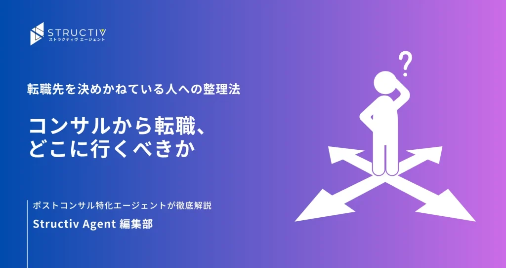 コンサルから転職、どこに行くべきか｜転職先を決めかねている人への整理法