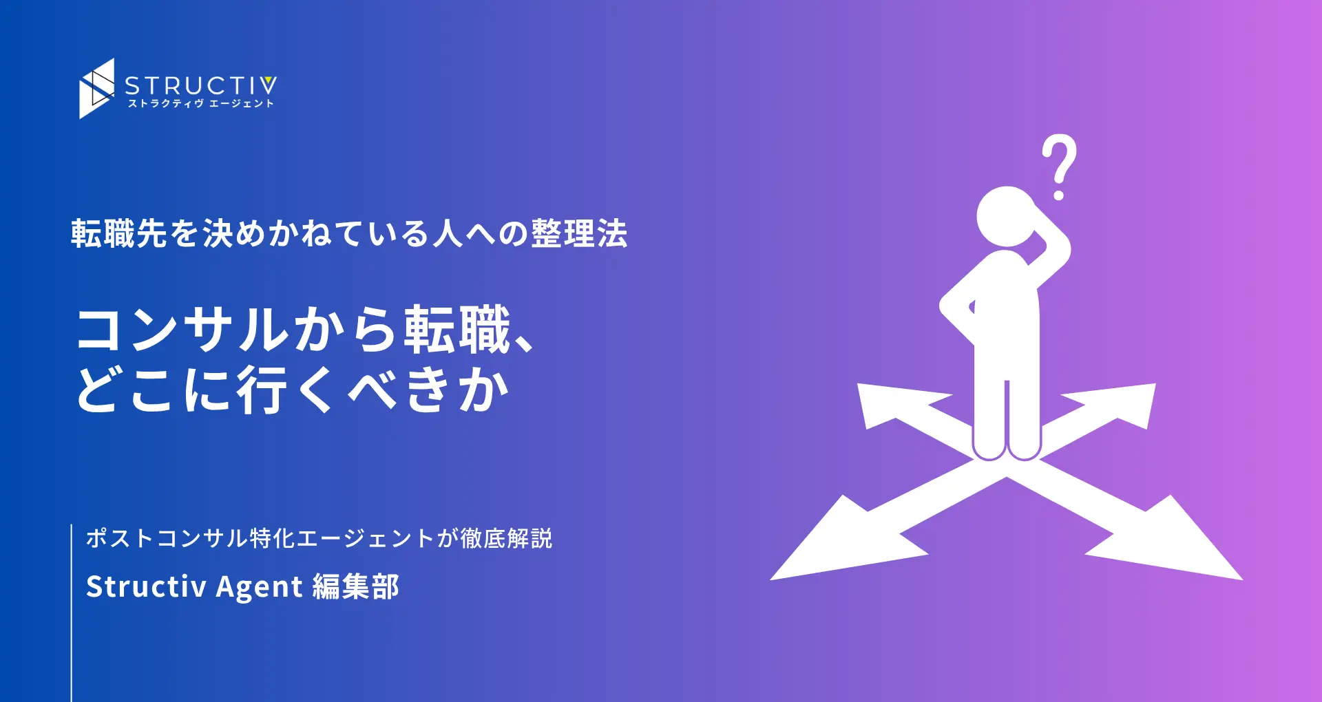 コンサルから転職、どこに行くべきか｜転職先を決めかねている人への整理法