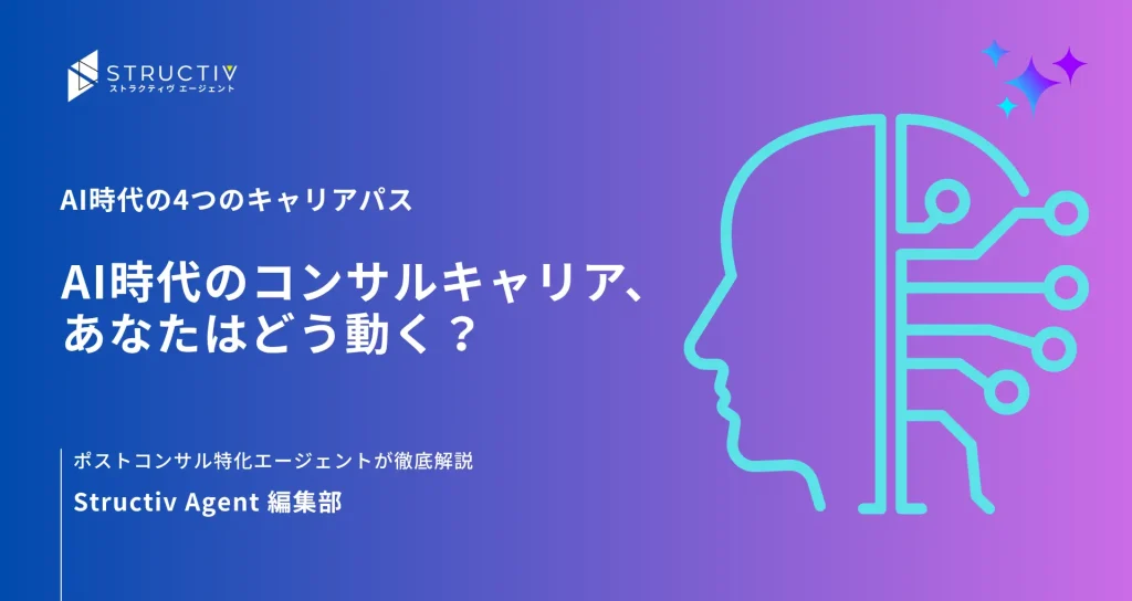 AI時代のコンサルキャリア